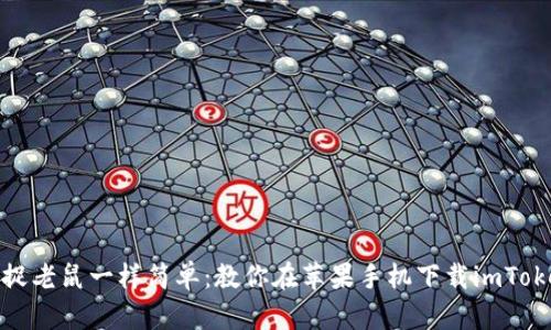 像猫咪捉老鼠一样简单：教你在苹果手机下载imToken钱包