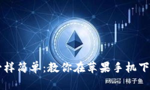 像猫咪捉老鼠一样简单：教你在苹果手机下载imToken钱包