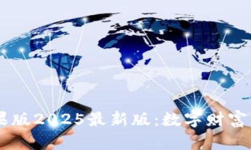 IM钱包苹果版2025最新版：数字财富的理想伴侣