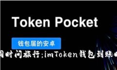 转账如同时间旅行：imToken钱包到账时间揭秘