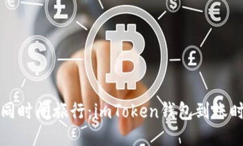 转账如同时间旅行：imToken钱包到账时间揭秘