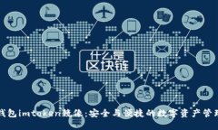 以太钱包imtoken镜像：安全与便捷的数字资产管理