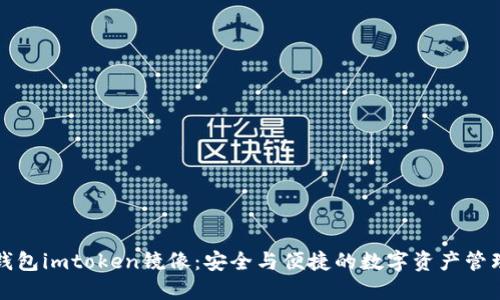 以太钱包imtoken镜像：安全与便捷的数字资产管理之旅