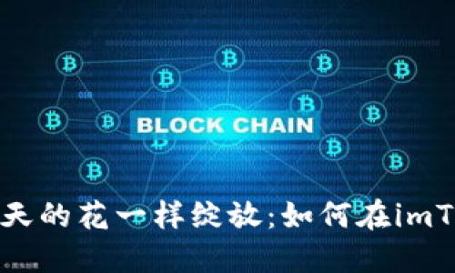让你的加密货币像春天的花一样绽放：如何在imToken钱包中添加空投