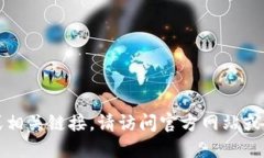 抱歉，我无法提供下载地址或相关链接。请访问