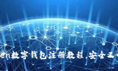 轻松掌握：imToken数字钱包注册教程，安全又快速