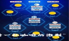 “当数字资产等待变现，如同耐心等待一杯咖啡
