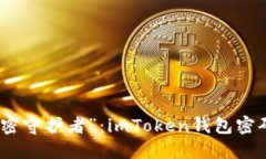 轻松变身“秘密守护者”：imToken钱包密码更换全