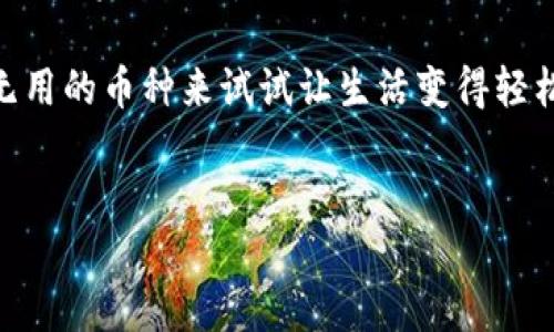 如何在imToken钱包中删除币种——让你的钱包更轻松

在数字货币的世界里，imToken钱包如同一座数字金库，帮助我们妥善管理各种加密资产。然而，随着币种的增加，有时我们可能会觉得某些币种就像家里的旧家具，既占空间又无用。如果你正在寻找一种方式来轻松删除imToken钱包中的某个币种，那么请继续阅读，下面的步骤将为你指引方向。

第一步：打开imToken钱包

首先，找出你手机中的imToken应用程序，像找到冰箱里的那块巧克力一样轻松。点击打开应用程序，等待它加载完成。你会发现，这里不仅仅是一个钱包，更像是一座充满各种数字资产的商店。

第二步：进入资产管理页面

接下来，找到首页的“资产”选项，就像在超市里找到你最爱的水果区一样。点击进入“资产管理”页面，这里将列出你所有的加密货币，可能会让你感到像进入了一个五光十色的数字花园。

第三步：找到你想要删除的币种

在资产管理页面上，浏览各种币种。找到那个你想要删除的币种，可能它就像那只掉毛的宠物，已经没有太多吸引力。接下来，点击它，它会带你进入该币种的详细信息页面。

第四步：确认删除

在详细信息页面，看看是否有“删除”或者“移除”的选项。如果你找到了，点击它，就像你下定决心清理家里的不必要物品。系统可能会问你是否确认删除，别担心，大多数情况下，删除的操作不会影响你账户中的其他资产。

第五步：享受简化后的钱包

完成删除后，你会感到一种心灵上的轻松，就像刚刚整理完一个乱糟糟的房间，终于腾出了空间。你可以随时继续添加新的币种，而不用再担心空间不足的问题。

删除币种后的注意事项

虽然删除币种的操作很简单，但在此之前，你需要考虑几个问题。首先，确保你真的不再需要这个币种，毕竟它可能会在未来增值。此外，删除操作通常是不可逆的，就像把一份甜品吃掉后再也不能复原。如果你不确定，记得在删除前进行更深入的研究。

最后的小贴士和结语

在imToken钱包中删除币种是一项非常简单的操作，只需遵循上述步骤。然而，无论你是新手还是经验丰富的数字货币投资者，管理你的资产时都应当谨慎，保持对市场的敏感。

记住，干净的数字钱包不仅仅是为了视觉上的整洁，更是提高你管理资产效率的一种方式。谁还没点小烦恼呢？不妨通过删除一些无用的币种来试试让生活变得轻松一些。

imToken, 删除币种, 数字钱包, 加密资产/guanjianci
如何在imToken钱包中删除币种——让你的钱包更轻松