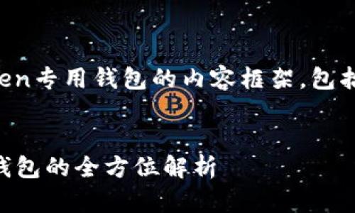 在此为您呈现一篇详细的关于imToken专用钱包的内容框架，包括一个富有趣味性和的及相关关键词。


你的数字资产小保镖：imToken专用钱包的全方位解析