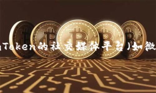 关于“imtoken官方钱包”的相关信息可以在imToken的官方网站或其官方社交媒体平台找到。imToken是一个流行的数字资产钱包，提供多种功能，如安全存储、交易和管理加密货币。

如果你在寻找imToken官方钱包的下载或使用地址，建议访问以下官方网站：

- imToken官网：[https://token.im](https://token.im)

在官网上，你可以找到关于钱包下载、使用指南以及最新公告的信息。此外，imToken的社交媒体平台（如微博、Twitter等）上也会发布重要信息和更新。

如果你有更多详细的问题或者需要进一步的帮助，随时可以询问！