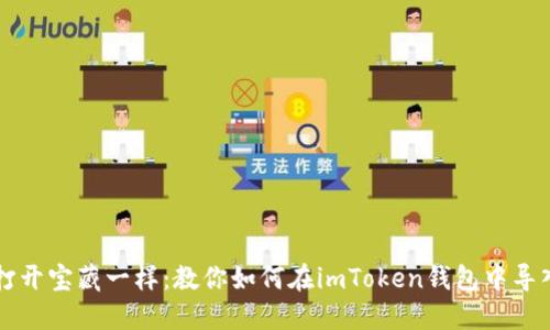 「像打开宝藏一样：教你如何在imToken钱包中导入币」