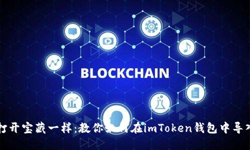 「像打开宝藏一样：教你如何在imToken钱包中导入币」