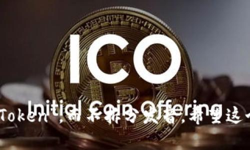“imToken”这个词可以按照英语的发音规则进行读取，具体发音如下：

- “im”发音为/ɪm/，类似于汉字中的“音”。
- “Token”发音为/ˈtoʊ.kən/，听起来像“托肯”。

总的来说，可以将“imToken”理解为“音托肯”。在使用中，一般会直接称之为“imToken”，而不拆分发音。希望这个解释能对你有所帮助！如果你对imToken这个钱包有更多问题，欢迎随时提问！