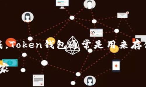 生成Token钱包地址的步骤可以通过以下几个简单的方法完成。Token钱包通常是用来存储各种加密货币和代币的数字钱包。以下是详细的步骤和说明。

### 如何生成你的Token钱包地址：把加密货币时光机带回家
