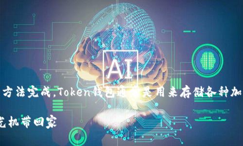 生成Token钱包地址的步骤可以通过以下几个简单的方法完成。Token钱包通常是用来存储各种加密货币和代币的数字钱包。以下是详细的步骤和说明。

### 如何生成你的Token钱包地址：把加密货币时光机带回家