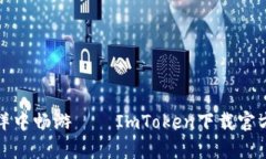 在区块链海洋中畅游——ImToken下载官方安卓版指