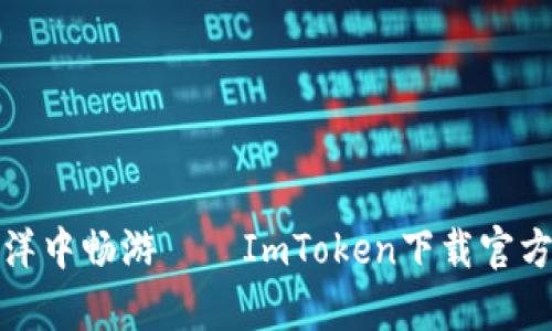 在区块链海洋中畅游——ImToken下载官方安卓版指南