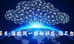 “ImToken钱包空投项目：像捡钱一样的快感，谁不