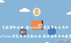 ### 空投领取攻略：在imToken钱包中如鱼得水掌握