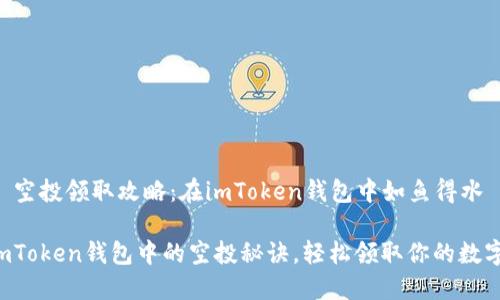 ### 空投领取攻略：在imToken钱包中如鱼得水

掌握imToken钱包中的空投秘诀，轻松领取你的数字资产！
