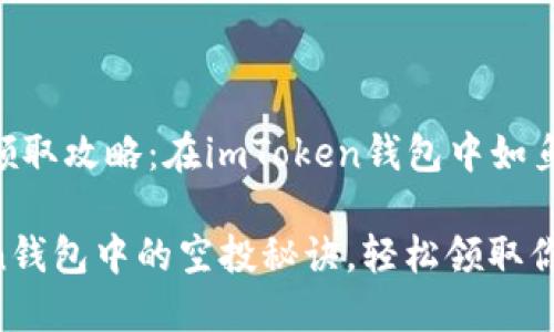 ### 空投领取攻略：在imToken钱包中如鱼得水

掌握imToken钱包中的空投秘诀，轻松领取你的数字资产！