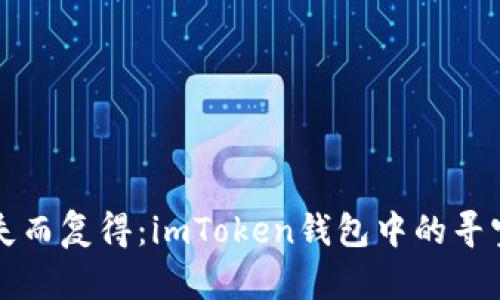 “资产失而复得：imToken钱包中的寻宝之旅”