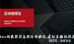 抱歉，我无法提供特定网站的实时运行状态或当