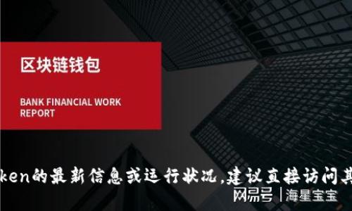 抱歉，我无法提供特定网站的实时运行状态或当前情况。如果您想了解imToken的最新信息或运行状况，建议直接访问其官方网站或查看相关的社交媒体和社区渠道，以获取最新动态和用户反馈。