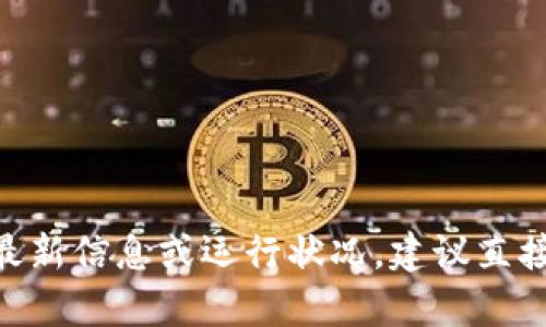 抱歉，我无法提供特定网站的实时运行状态或当前情况。如果您想了解imToken的最新信息或运行状况，建议直接访问其官方网站或查看相关的社交媒体和社区渠道，以获取最新动态和用户反馈。