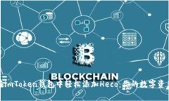 如何在imToken钱包中轻松添加Heco：你的数字资产新