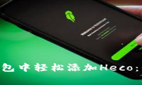 如何在imToken钱包中轻松添加Heco：你的数字资产新家