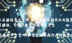 : 环球印务区块链平台官网：如何实现印刷行业的