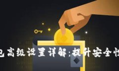 imToken钱包高级设置详解：提升安全性与使用体验