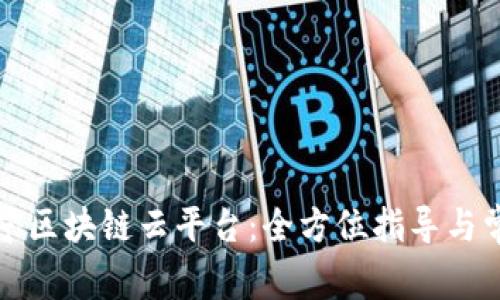 如何登录辽宁区块链云平台：全方位指导与常见问题解答