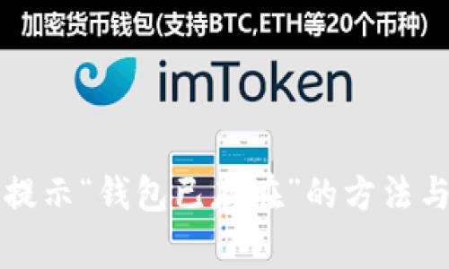 解决ImToken提示“钱包已存在”的方法与常见问题解析