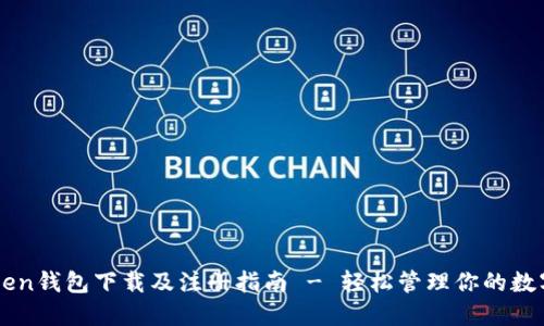 imToken钱包下载及注册指南 - 轻松管理你的数字资产