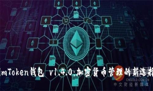 imToken钱包 v1.4.0：加密货币管理的新选择