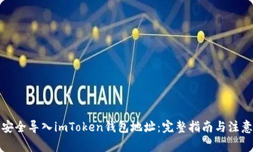 如何安全导入imToken钱包地址：完整指南与注意事项