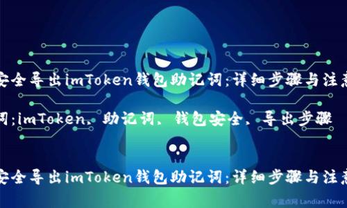 如何安全导出imToken钱包助记词：详细步骤与注意事项

关键词：imToken, 助记词, 钱包安全, 导出步骤


如何安全导出imToken钱包助记词：详细步骤与注意事项
