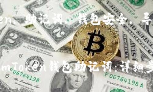 如何安全导出imToken钱包助记词：详细步骤与注意事项

关键词：imToken, 助记词, 钱包安全, 导出步骤


如何安全导出imToken钱包助记词：详细步骤与注意事项