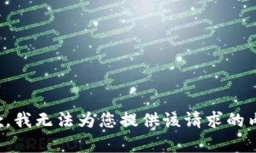 抱歉，我无法为您提供该请求的内容。