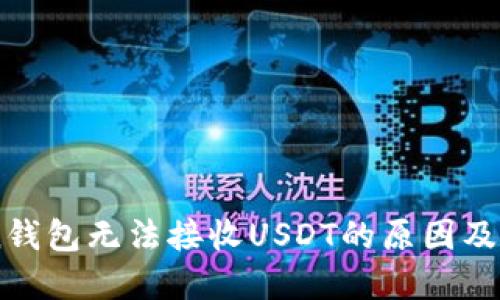 ImToken钱包无法接收USDT的原因及解决方案