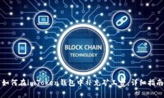 如何在imToken钱包中补充矿工费：详细指南