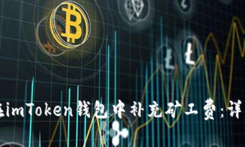 如何在imToken钱包中补充矿工费：详细指南