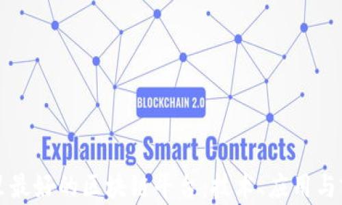 
盘点阿里最好的区块链平台：技术、应用与前景分析