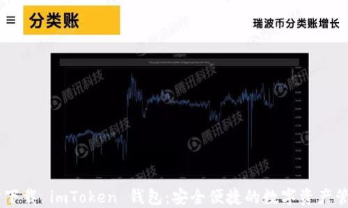 
第一步下载 imToken 钱包：安全便捷的数字资产管理平台
