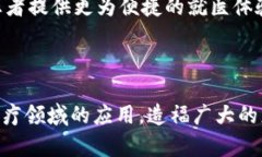 区块链医院数字化平台：医疗行业的新转型机遇