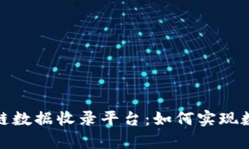 全面解析区块链数据收录平台：如何实现数据透明与安全