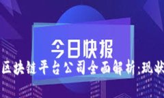 2023年日本商业区块链平台公司全面解析：现状、